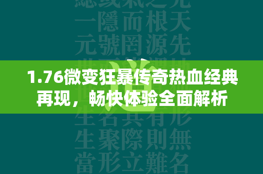 1.76微变狂暴传奇热血经典再现，畅快体验全面解析  第2张