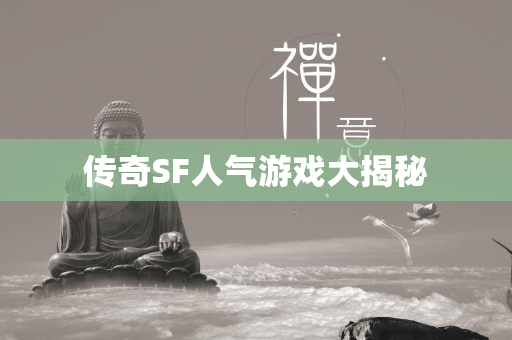 传奇SF人气游戏大揭秘  第2张