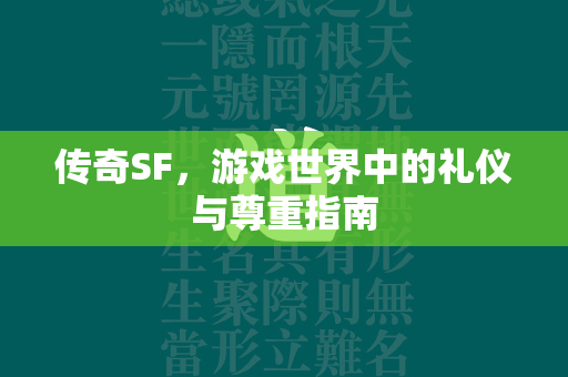 传奇SF，游戏世界中的礼仪与尊重指南  第2张