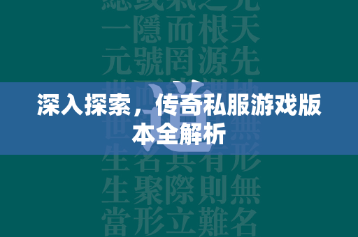 深入探索，传奇私服游戏版本全解析  第2张