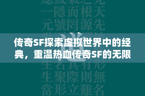 传奇SF探索虚拟世界中的经典，重温热血传奇SF的无限魅力  第2张