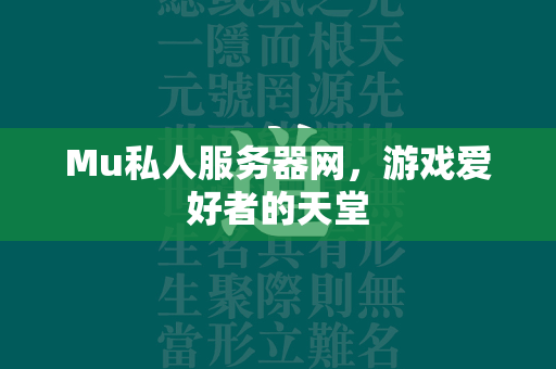 Mu私人服务器网，游戏爱好者的天堂  第2张