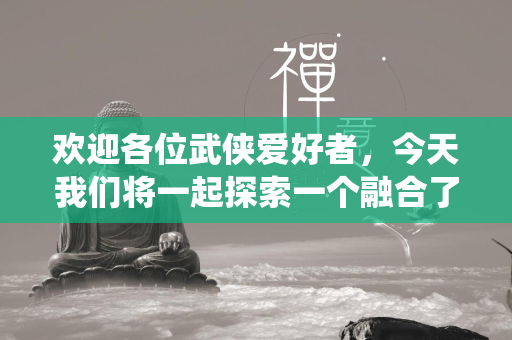 欢迎各位武侠爱好者，今天我们将一起探索一个融合了传统与创新的武侠世界——sf天龙八部。在这个游戏中，我们将穿越到一个充满江湖恩怨、门派纷争的古代中国，体验一场真正的武侠冒险。  第1张