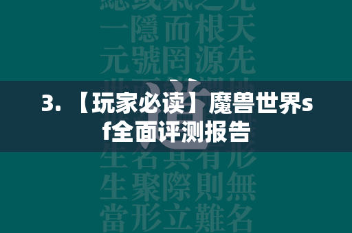 3. 【玩家必读】传奇世界sf全面评测报告  第3张