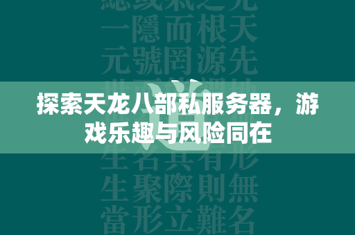 探索天龙八部私服务器，游戏乐趣与风险同在  第1张