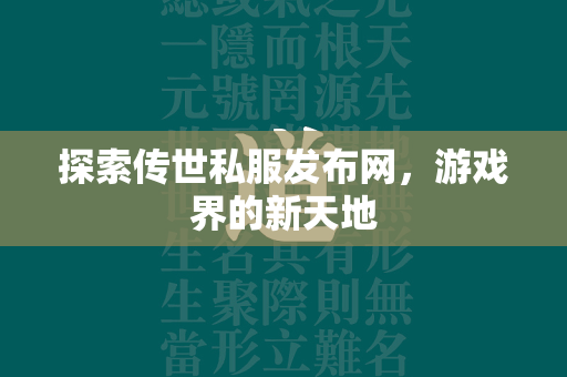 探索传世私服发布网，游戏界的新天地  第2张