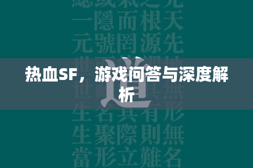 热血SF，游戏问答与深度解析