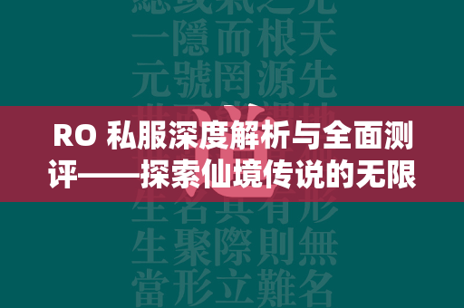 RO 私服深度解析与全面测评——探索仙境传说的无限可能  第2张