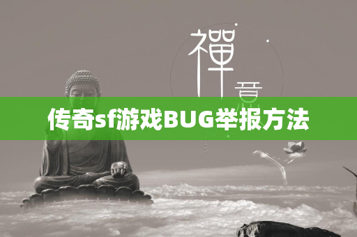 传奇sf游戏BUG举报方法  第2张