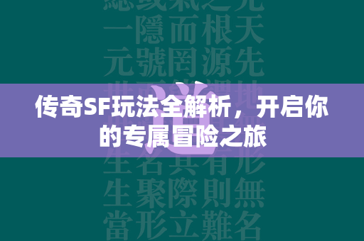 传奇SF玩法全解析，开启你的专属冒险之旅  第2张