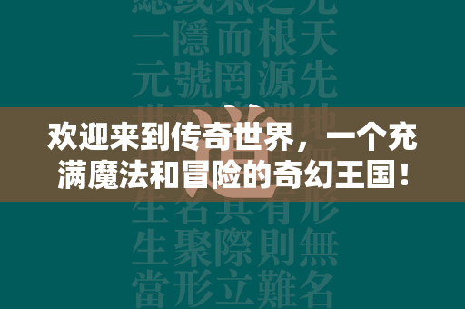 欢迎来到传奇世界，一个充满魔法和冒险的奇幻王国！在这里，每个玩家都有机会成为传说中的英雄。今天，我们将深入探讨传奇SF职业的奥秘，这是一个让无数玩家为之痴迷的游戏特色。无论你是新手还是资深玩家，了解这些职业将帮助你在传奇世界中更好地定位自己，发挥最大的潜力。  第2张