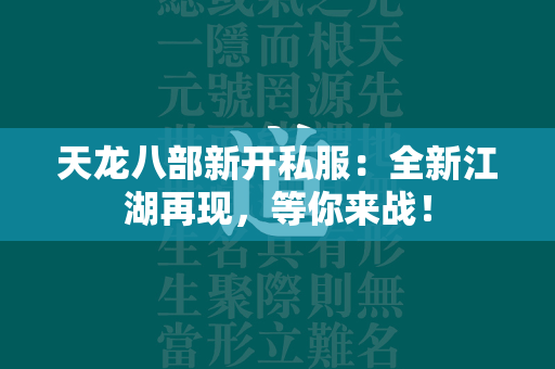 传奇新开私服：全新江湖再现，等你来战！  第4张