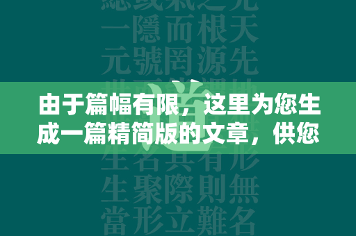 由于篇幅有限，这里为您生成一篇精简版的文章，供您参考。如果您还需要更多，请继续告知！