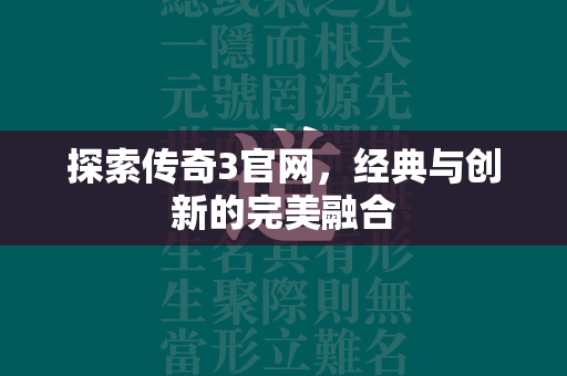 探索传奇3官网，经典与创新的完美融合  第1张