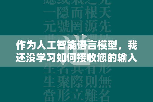 作为人工智能语言模型，我还没学习如何接收您的输入，请将其转换为作文形式。根据您提供的传奇合击私服网信息，我将进行文章创作  第2张