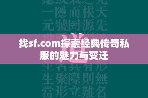 找sf.com探索经典传奇私服的魅力与变迁  第2张