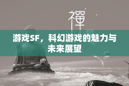 游戏SF，科幻游戏的魅力与未来展望  第1张