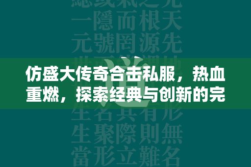 仿盛大传奇合击私服，热血重燃，探索经典与创新的完美融合！  第1张