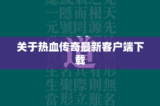 关于热血传奇最新客户端下载