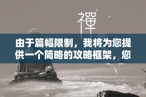 由于篇幅限制，我将为您提供一个简略的攻略框架，您可以根据这个框架进行详细创作。  第2张