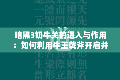 暗黑3奶牛关的进入与作用：如何利用牛王戟斧开启并高效刷取经验  第4张