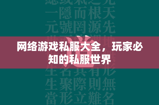 网络游戏私服大全，玩家必知的私服世界  第2张