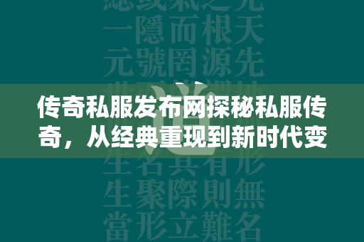 传奇私服发布网探秘私服传奇，从经典重现到新时代变革  第2张