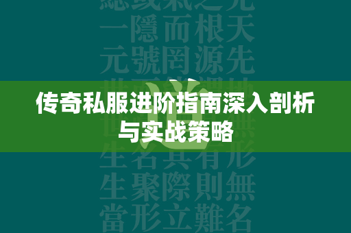 传奇私服进阶指南深入剖析与实战策略  第2张