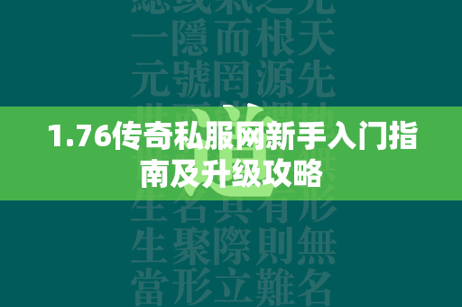 1.76传奇私服网新手入门指南及升级攻略