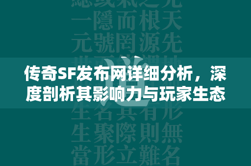 传奇SF发布网详细分析，深度剖析其影响力与玩家生态