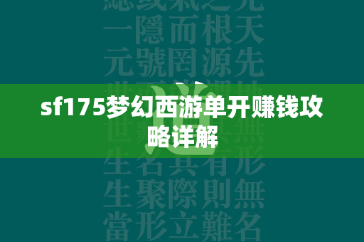 sf175梦幻西游单开赚钱攻略详解  第2张