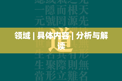 领域 | 具体内容 分析与解读  第2张