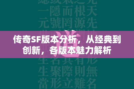 传奇SF版本分析，从经典到创新，各版本魅力解析