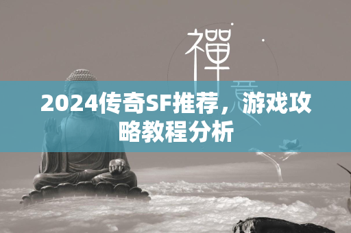 2024传奇SF推荐，游戏攻略教程分析  第2张