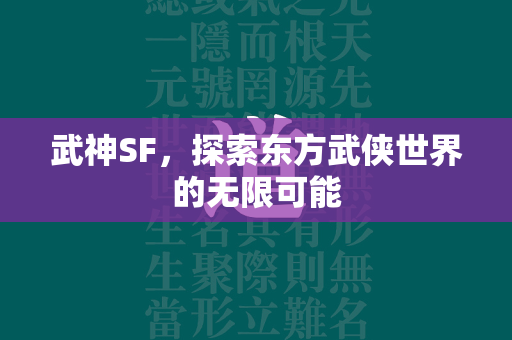 武神SF，探索东方武侠世界的无限可能  第1张