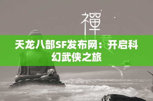 传奇SF发布网：开启科幻武侠之旅  第2张