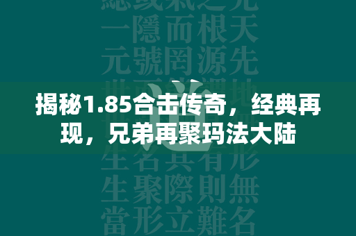 揭秘1.85合击传奇，经典再现，兄弟再聚玛法大陆  第2张