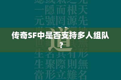 传奇SF中是否支持多人组队？  第2张