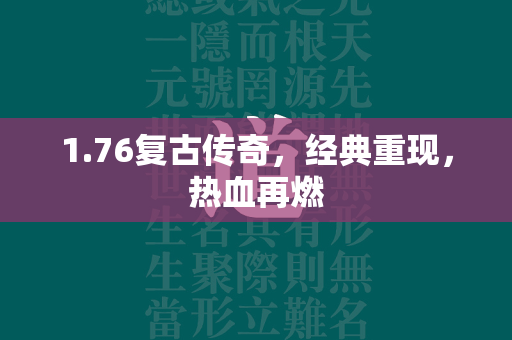 1.76复古传奇，经典重现，热血再燃  第1张