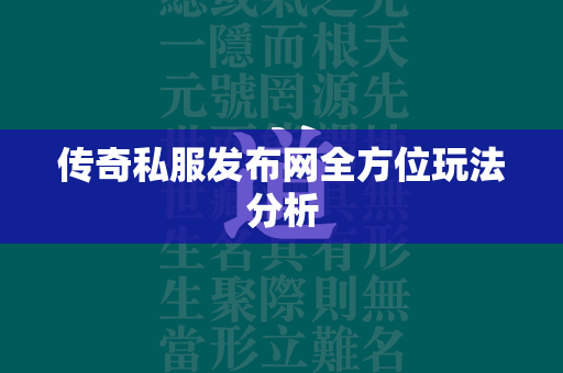 传奇私服发布网全方位玩法分析