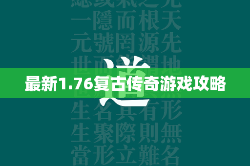 最新1.76复古传奇游戏攻略