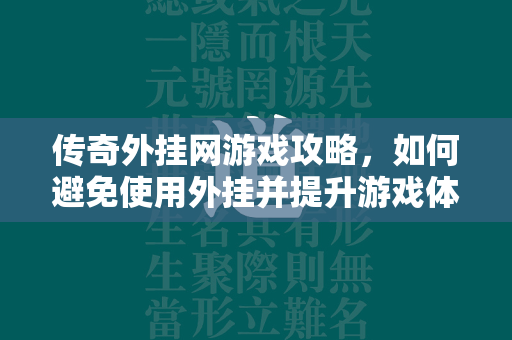 传奇外挂网游戏攻略，如何避免使用外挂并提升游戏体验  第1张