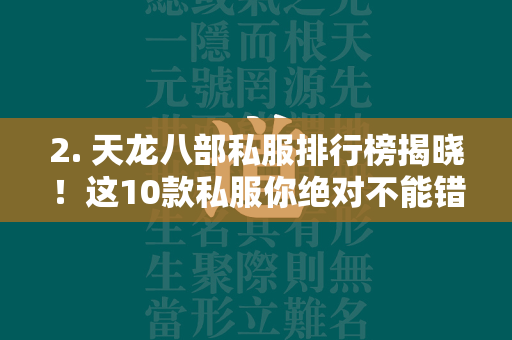 2. 传奇私服排行榜揭晓！这10款私服你绝对不能错过！  第4张