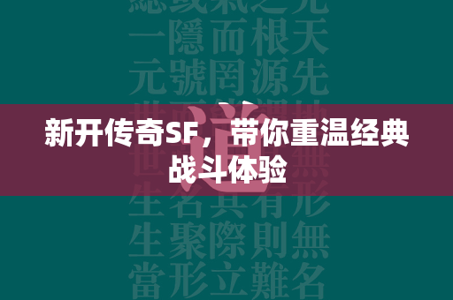 新开传奇SF，带你重温经典战斗体验