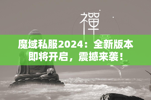 传奇私服2024：全新版本即将开启，震撼来袭！  第1张