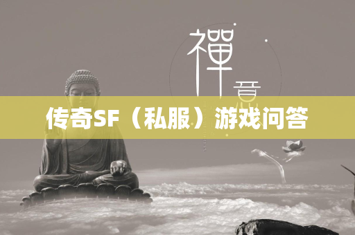 传奇SF（私服）游戏问答