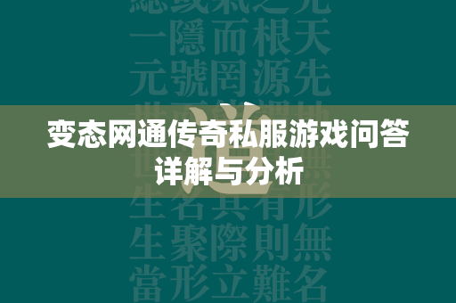 变态网通传奇私服游戏问答详解与分析  第2张