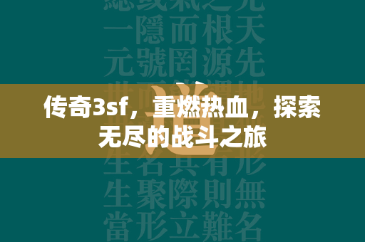 传奇3sf，重燃热血，探索无尽的战斗之旅  第1张