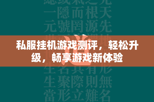 私服挂机游戏测评，轻松升级，畅享游戏新体验