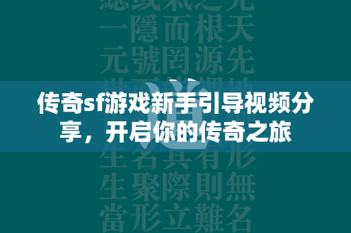 传奇sf游戏新手引导视频分享，开启你的传奇之旅  第1张